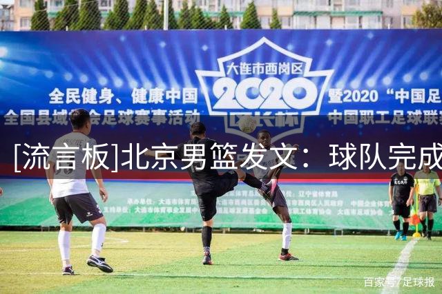 [流言板]北京男篮发文：球队完成26‑27赛季CBA联赛国内球员注册工作